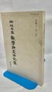 神社本廳教學研究所紀要
