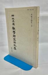 神社本廳教學研究所紀要