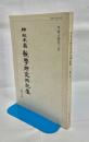 神社本廳教學研究所紀要
