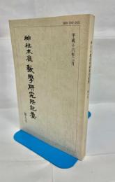 神社本廳教學研究所紀要