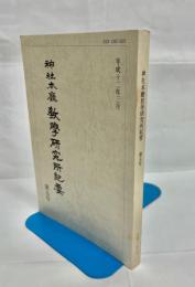 神社本廳教學研究所紀要