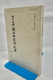 神社本庁総合研究所紀要