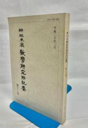 神社本廳教學研究所紀要