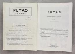 FUTAO 1－56号(終刊)完揃