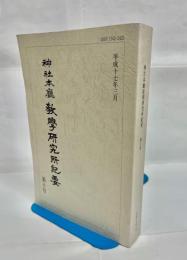 神社本廳教學研究所紀要