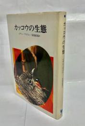 カッコウの生態