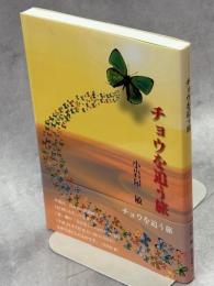 チョウを追う旅
