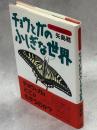 チョウとガのふしぎな世界