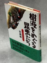 樹液をめぐる昆虫たち