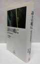 語りの底に　臨床文化精神医学