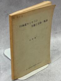 日本産カミキリの生態と分布一覧表