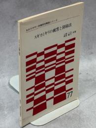 スギカミキリの被害と防除法