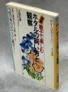 親子で楽しむホタルの飼い方と観察 : 図解