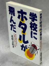 学校にホタルが飛んだ : 東京都町田市立大蔵小学校の実践