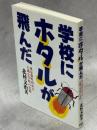 学校にホタルが飛んだ : 東京都町田市立大蔵小学校の実践