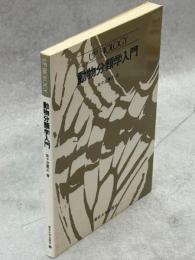 動物分類学入門