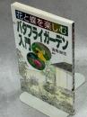 花と蝶を楽しむバタフライガーデン入門