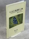 ランカウイ島の蝶データ集