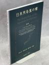日本列島弧の蝶