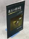 珠玉の標本箱 日本産蝶類標本写真およびデータベース(25)シロチョウ科③ミヤマモンキチョウ・モンキチョウ
