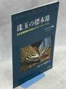 珠玉の標本箱　日本産蝶類標本写真およびデータベース