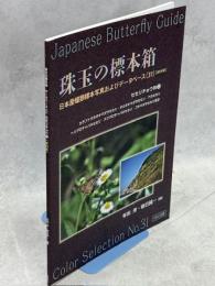 珠玉の標本箱 日本産蝶類標本写真およびデータベース(31)(終刊号)セセリチョウ科②カラフトタカネキマダラセセリ・タカネキマダラセセリ・アカセセリ・ヘリグロチャバネセセリ・スジグロチャバネセセリ・コキマダラセセリほか