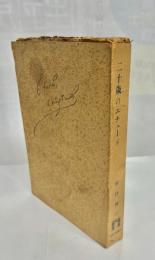 二十歳のエチュード