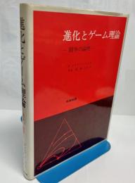 進化とゲーム理論 : 闘争の論理