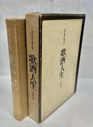 歌・酒・人生 : 窪田敏夫随筆集