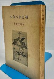 萠え出づる心