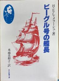 ビーグル号の艦長