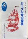 ビーグル号の艦長
