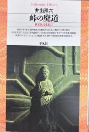 峠の廃道 : 秩父困民党紀行