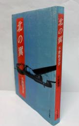 北の翼 : 千歳航空史