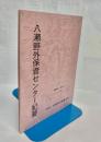八瀬野外保育センター紀要 第9号