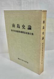南島史論 : 富村真演教授還暦記念論文集