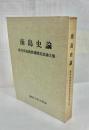 南島史論 : 富村真演教授還暦記念論文集