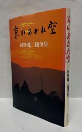 京のあかね空 : 河野健二随筆集