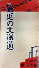 最近の北海道