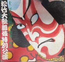 松竹大歌舞伎特別公演　十二代目 市川団十郎襲名披露
