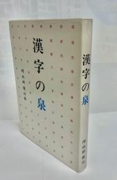 漢字の泉