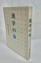 漢字の泉