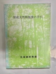 育成天然林施業の手引き