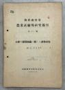 朝鮮総督府農業試験場研究報告21号　小麦の穀実線虫に関する調査研究