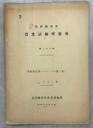 台湾総督府農業試験所彙報206号　黄麻新品種ハルマヘラ5號に就て