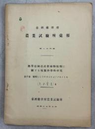 台湾総督府農業試験所彙報204号　熱帶亞細亞産新植物鞣劑に關する鞣製科學的研究 第2報 鞣劑としてのカントンソメモノイモ