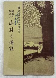朝鮮に於ける山林と傳説