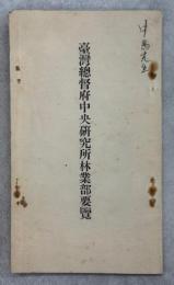 臺灣總督府中央研究所林業部要覽