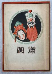 満蒙
