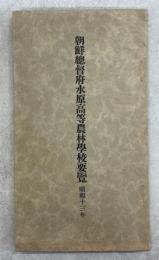 朝鮮總督府水原高等農林學校要覽